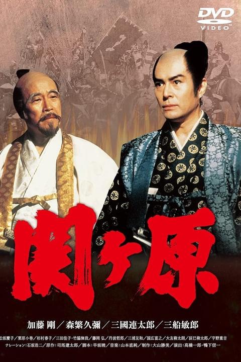 Sekigahara (1981)
